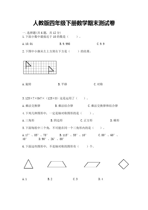 人教版四年级下册数学期末测试卷附参考答案(完整版)