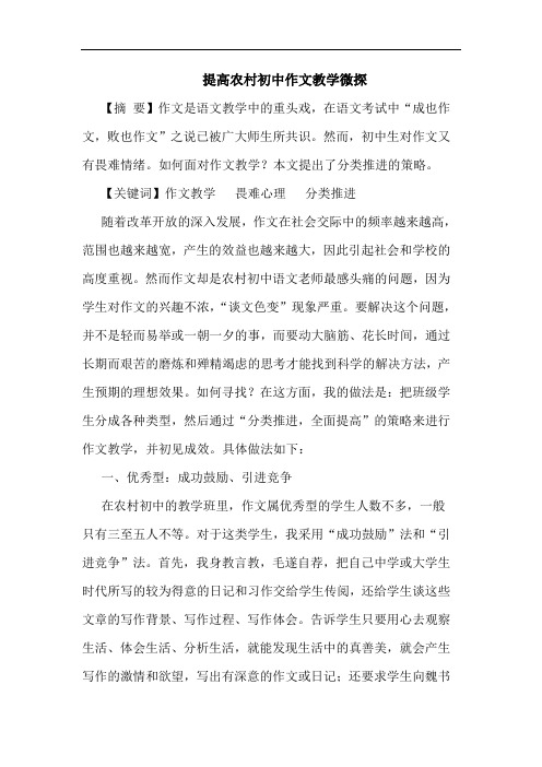 提高农村初中作文教学微探论文