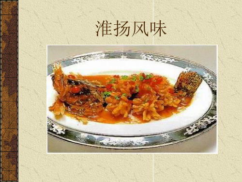 中国饮食文化淮扬风味(ppt 46页)