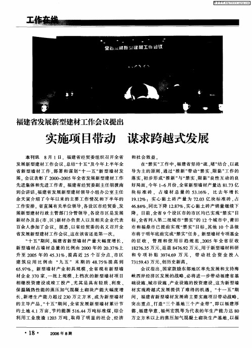 福建省发展新型建材工作会议提出实施项目带动 谋求跨越式发展