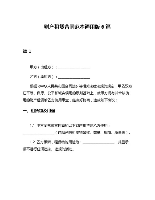 财产租赁合同范本通用版6篇