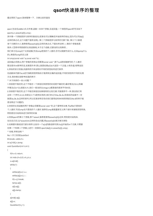 qsort快速排序的整理