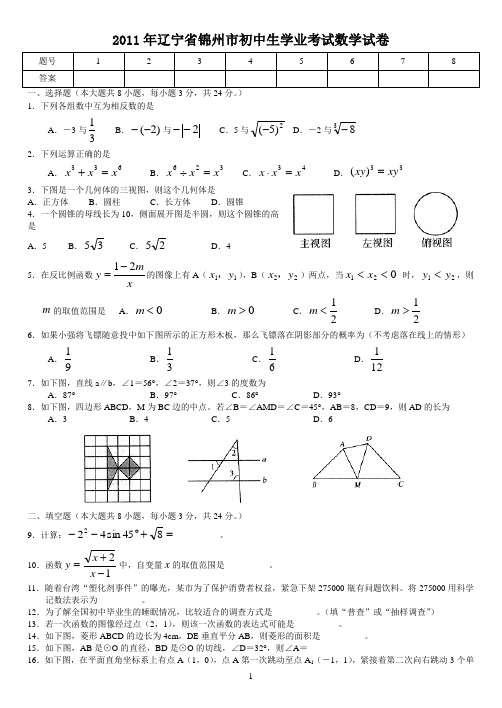 2011年锦州市初中生学业考试