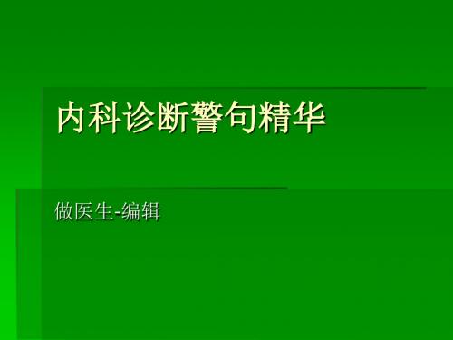 内科诊断警句精华