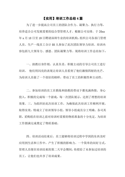 2020年【实用】培训工作总结4篇