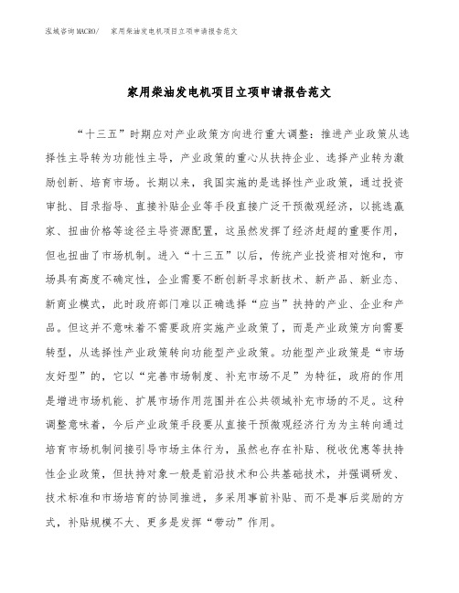 家用柴油发电机项目立项申请报告范文