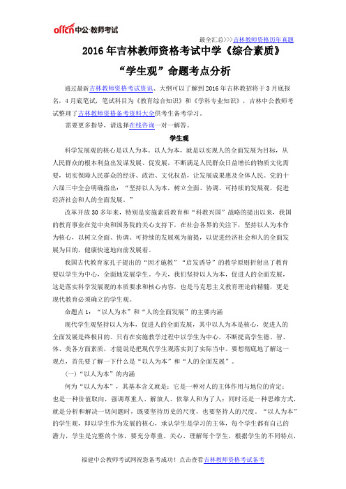 2016年吉林教师资格考试中学《综合素质》“学生观”命题考点分析