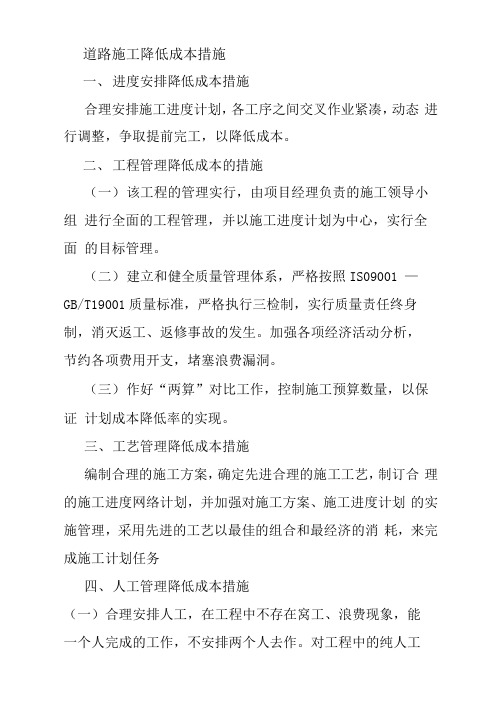 道路施工降低成本措施