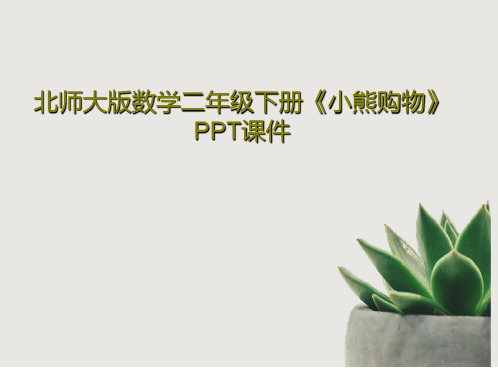 北师大版数学二年级下册《小熊购物》PPT课件共16页