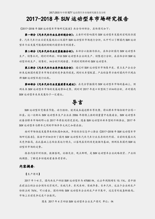 2017-2018年中国SUV运动型汽车市场研究报告及分析