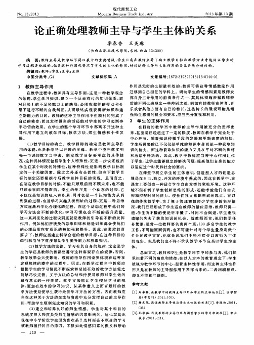 论正确处理教师主导与学生主体的关系