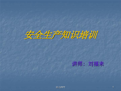 水泥厂安全生产知识培训