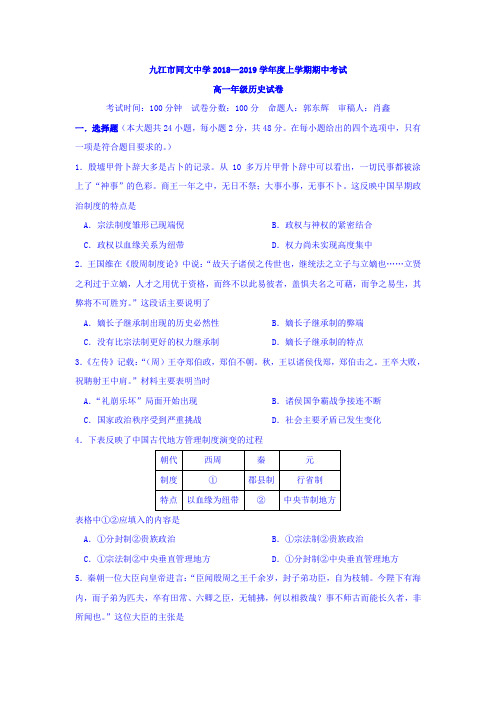 江西省九江市同文中学2018-2019学年高一上学期期中考试历史试卷 Word版含答案