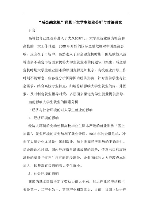 “后金融危机”背景下大学生就业分析与对策研究