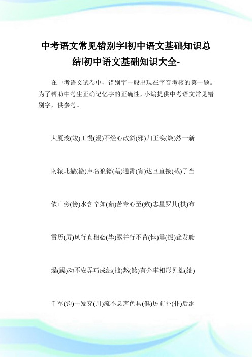 中考语文常见错别字-初中语文基础知识归纳-初中.doc