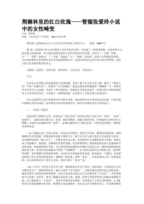 荆棘林里的红白玫瑰——管窥张爱玲小说中的女性畸变