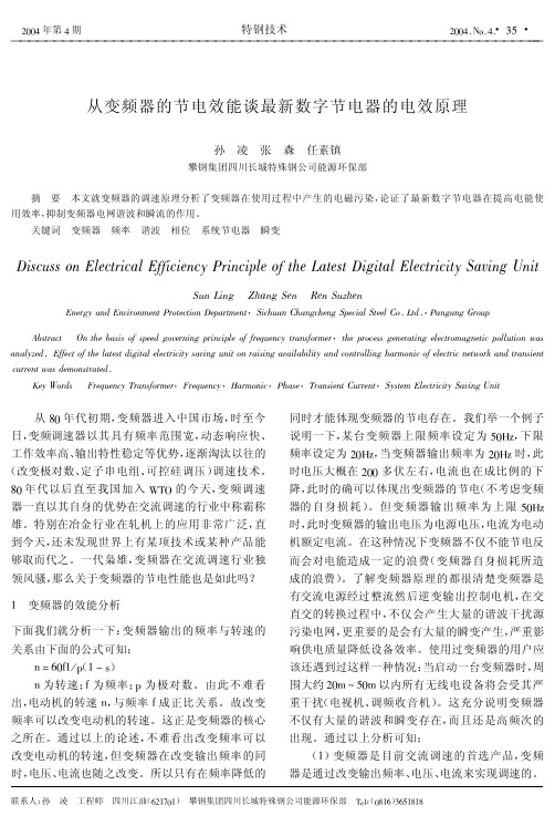 从变频器节电效能谈最新数字节电器的电效原理