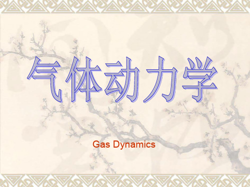 第一章基础知识气体动力学ppt课件
