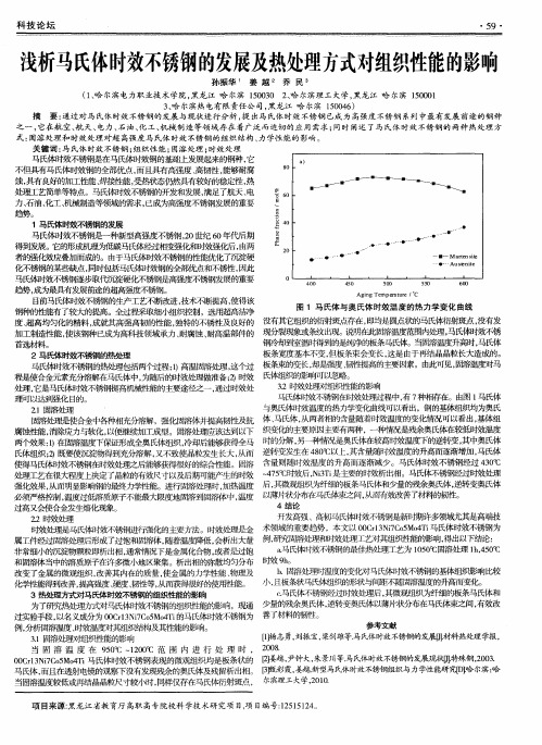 浅析马氏体时效不锈钢的发展及热处理方式对组织性能的影响