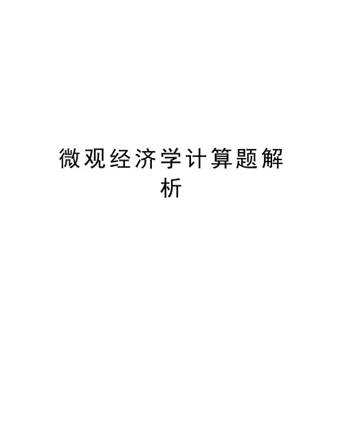 微观经济学计算题解析教学内容