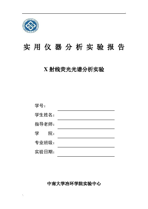 实 用 仪 器 分 析 实 验 报 告XRF