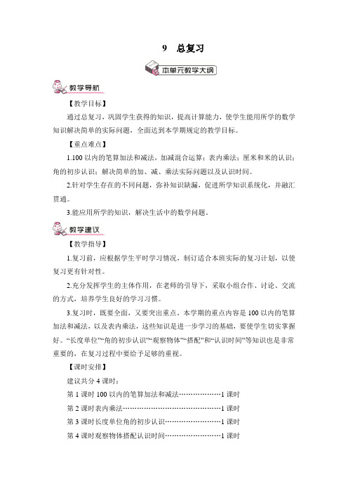 最新人教版二年级上册数学《9 总复习第1课时 100以内的笔算加法和减法》精品教案