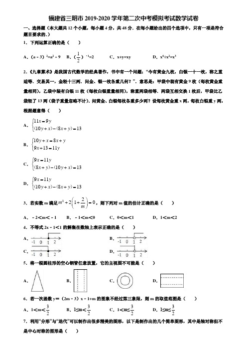 福建省三明市2019-2020学年第二次中考模拟考试数学试卷含解析