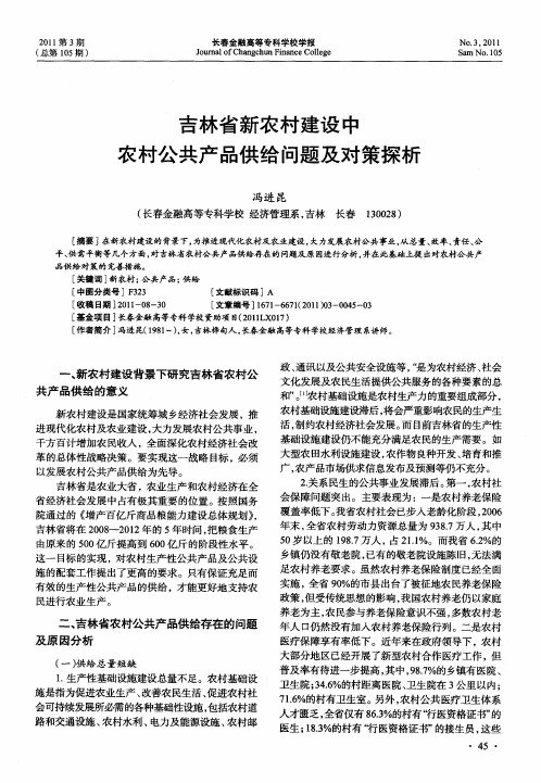 吉林省新农村建设中农村公共产品供给问题及对策探析