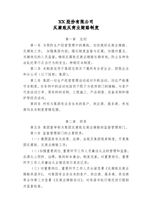 股份公司反腐败反商业贿赂制度