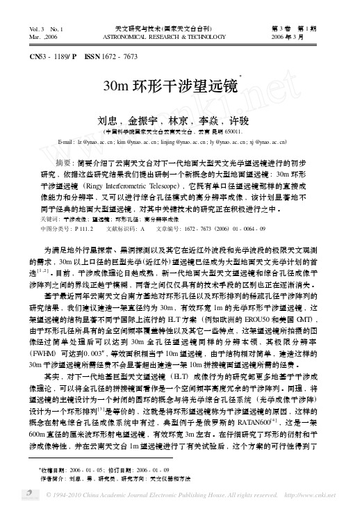 30m环形干涉望远镜