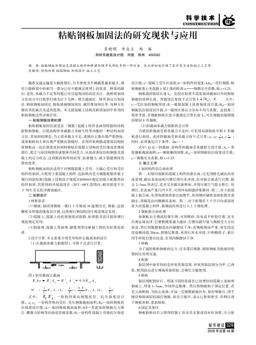 粘贴钢板加固法的研究现状与应用