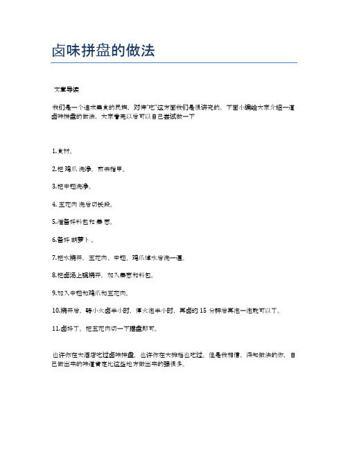 卤味拼盘的做法【食谱-你要的家常菜】