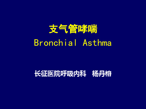 支气管哮喘