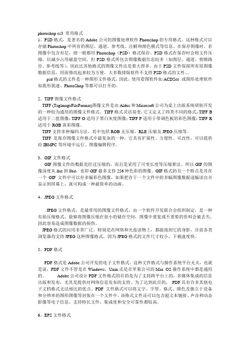 4.photoshop cs3 常用格式