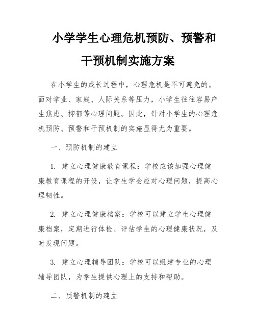 小学学生心理危机预防、预警和干预机制实施方案