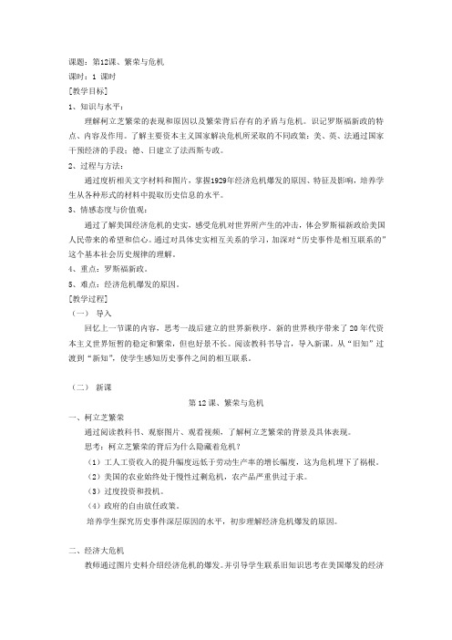 华东师大版初中历史八年级下册《第12课 繁荣与危机》优质课教学设计_0