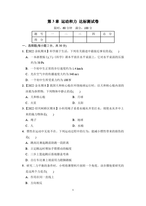 浙教版科学七年级下册第3章 运动和力 达标测试卷(含答案)