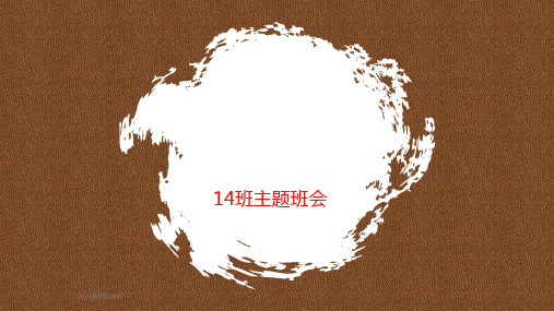 14班教师节班会PPT课件