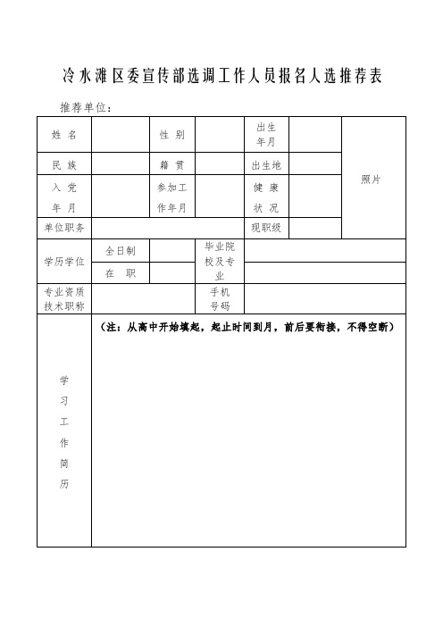 冷水滩区委宣传部选调工作人员报名人选推荐表【模板】