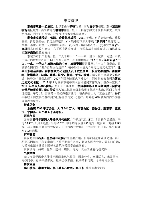 泰安概况