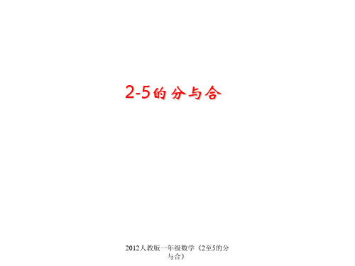 2012人教版一年级数学《2至5的分与合》