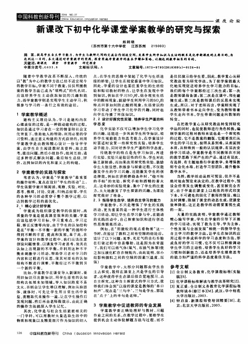 新课改下初中化学课堂学案教学的研究与探索