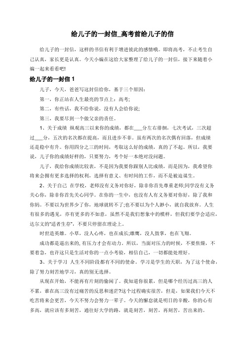 给儿子的一封信_高考前给儿子的信