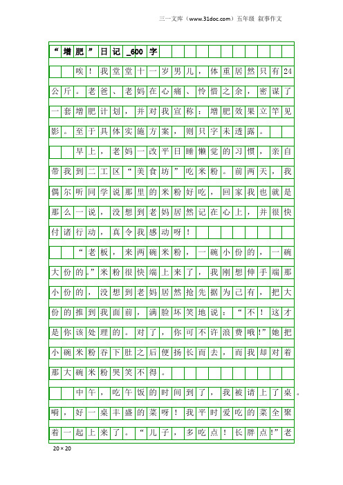 五年级叙事作文：“增肥”日记_600字