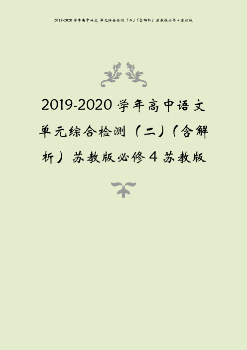 2019-2020学年高中语文 单元综合检测(二)(含解析)苏教版必修4苏教版