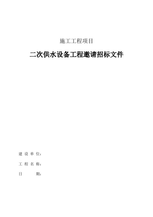二次供水设备工程邀请招标文件模板