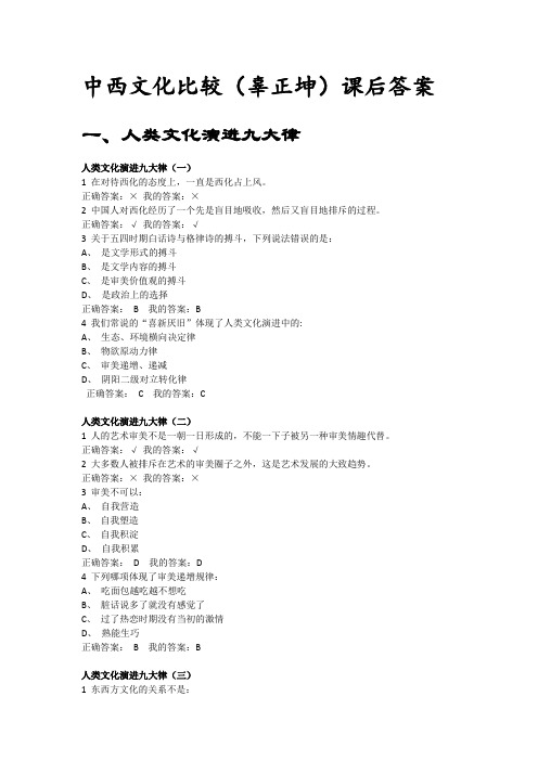 吉林医药学院中西文化比较(辜正坤)课后答案
