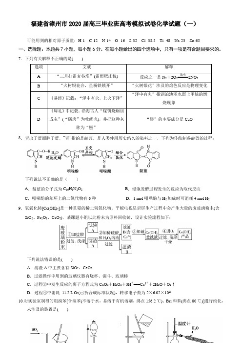 福建省漳州市2020届高三毕业班高考模拟试卷化学试题(一)(WORD版有答案)