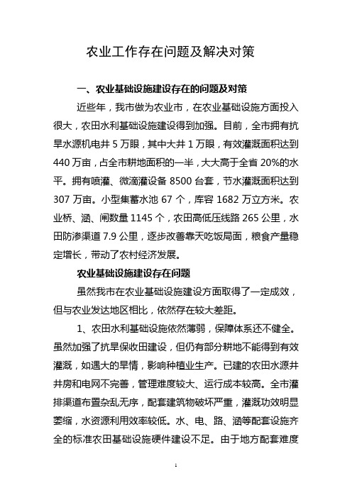 农业工作存在问题及解决对策