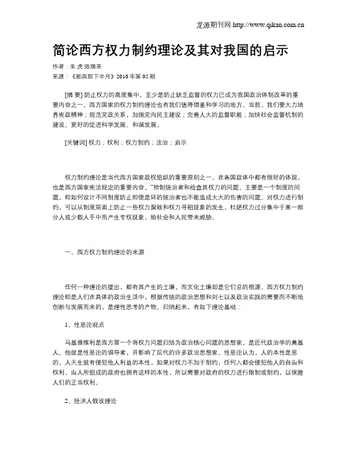 简论西方权力制约理论及其对我国的启示